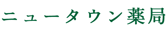 ニュータウン薬局 八戸市東白山台 調剤薬局
