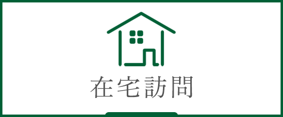 在宅訪問