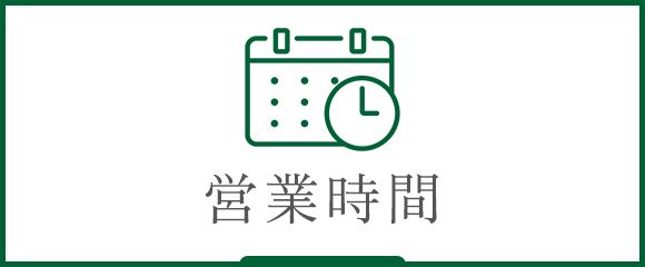 営業時間