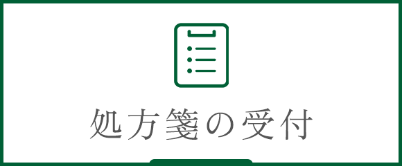 処方箋の受付