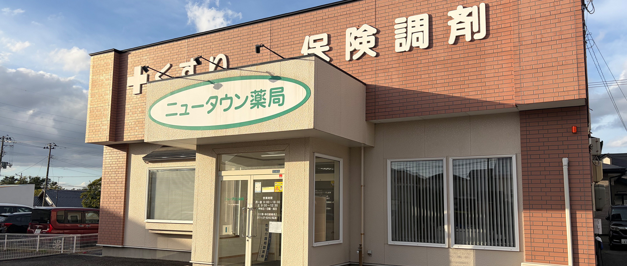 有限会社 ニュータウン薬局外観